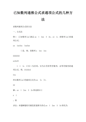 已知数列递推公式求通项公式的几种方法.docx