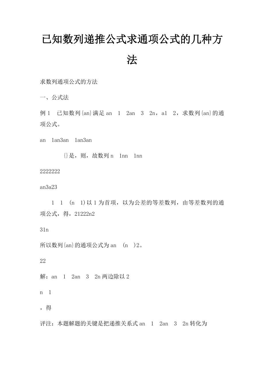 已知数列递推公式求通项公式的几种方法.docx_第1页