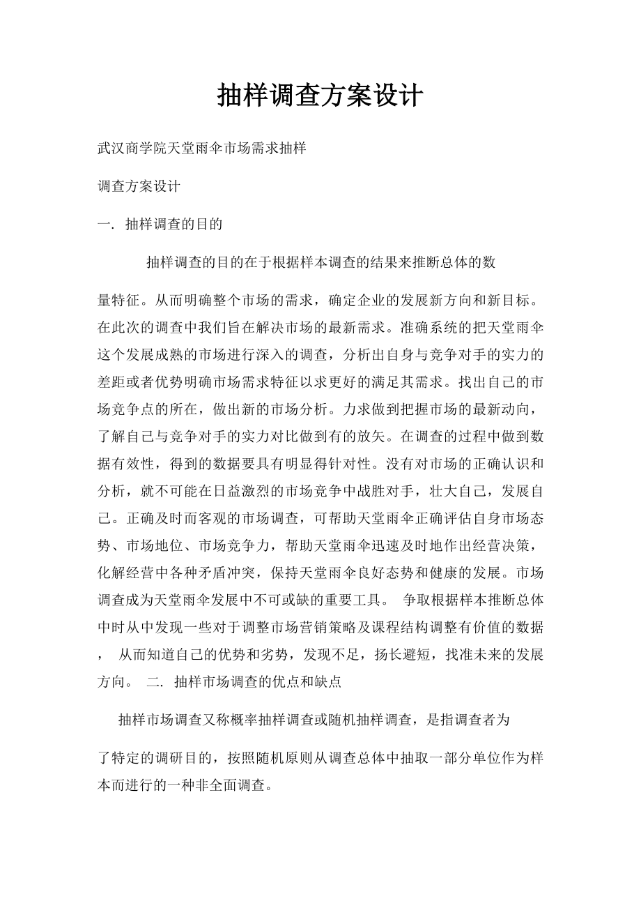 抽样调查方案设计.docx_第1页