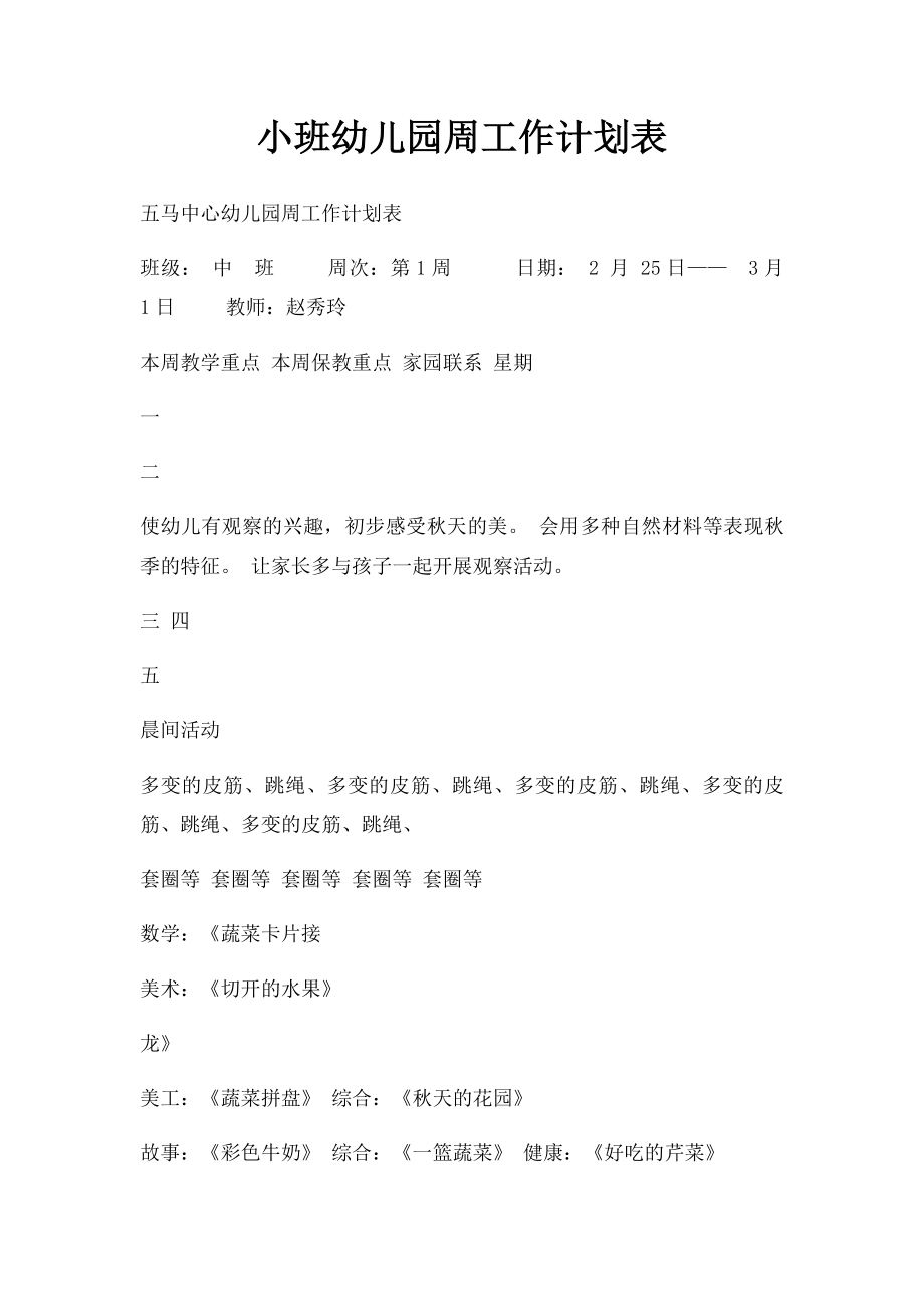 小班幼儿园周工作计划表(1).docx_第1页