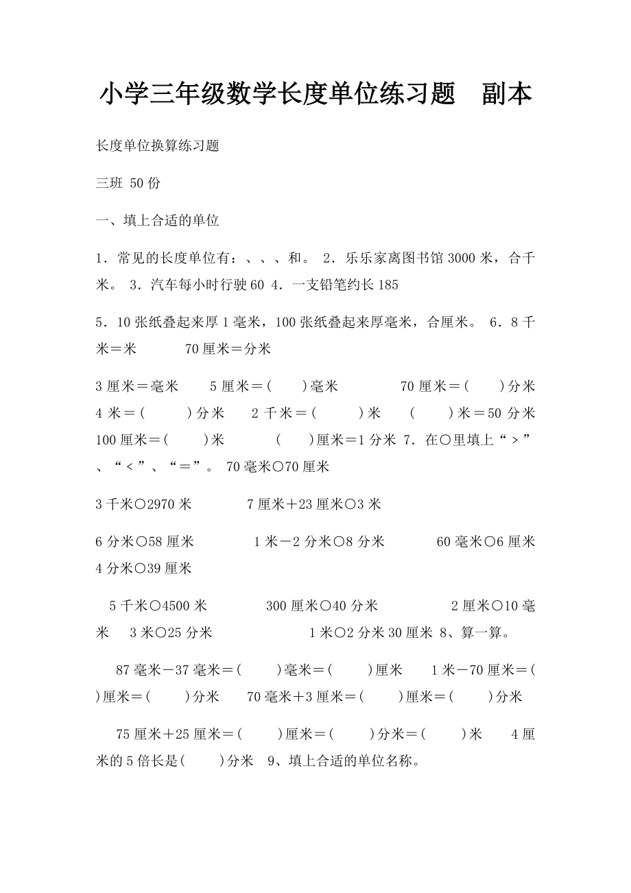 小学三年级数学长度单位练习题副本.docx_第1页