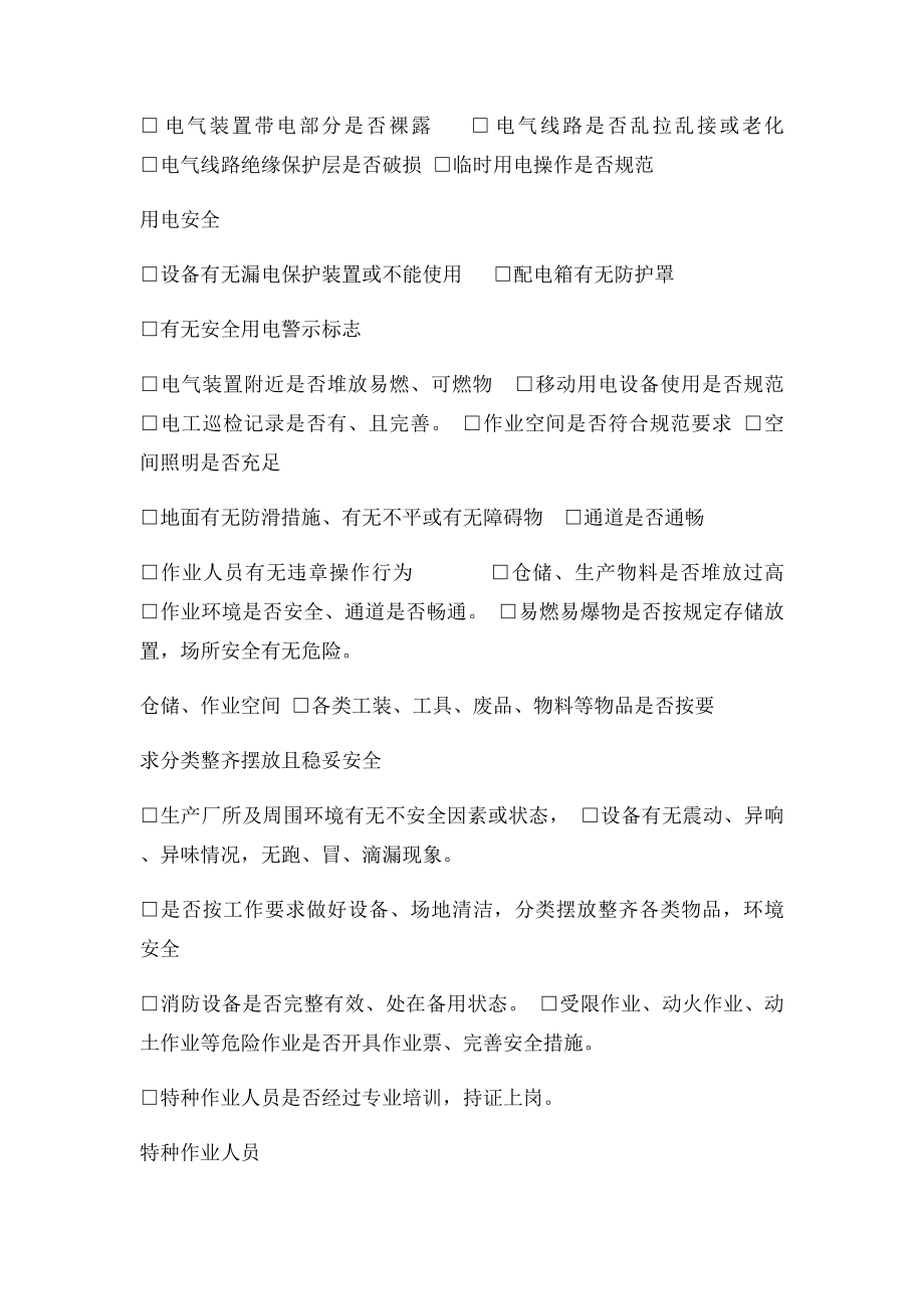 日常安全生产检查记录表(2).docx_第2页