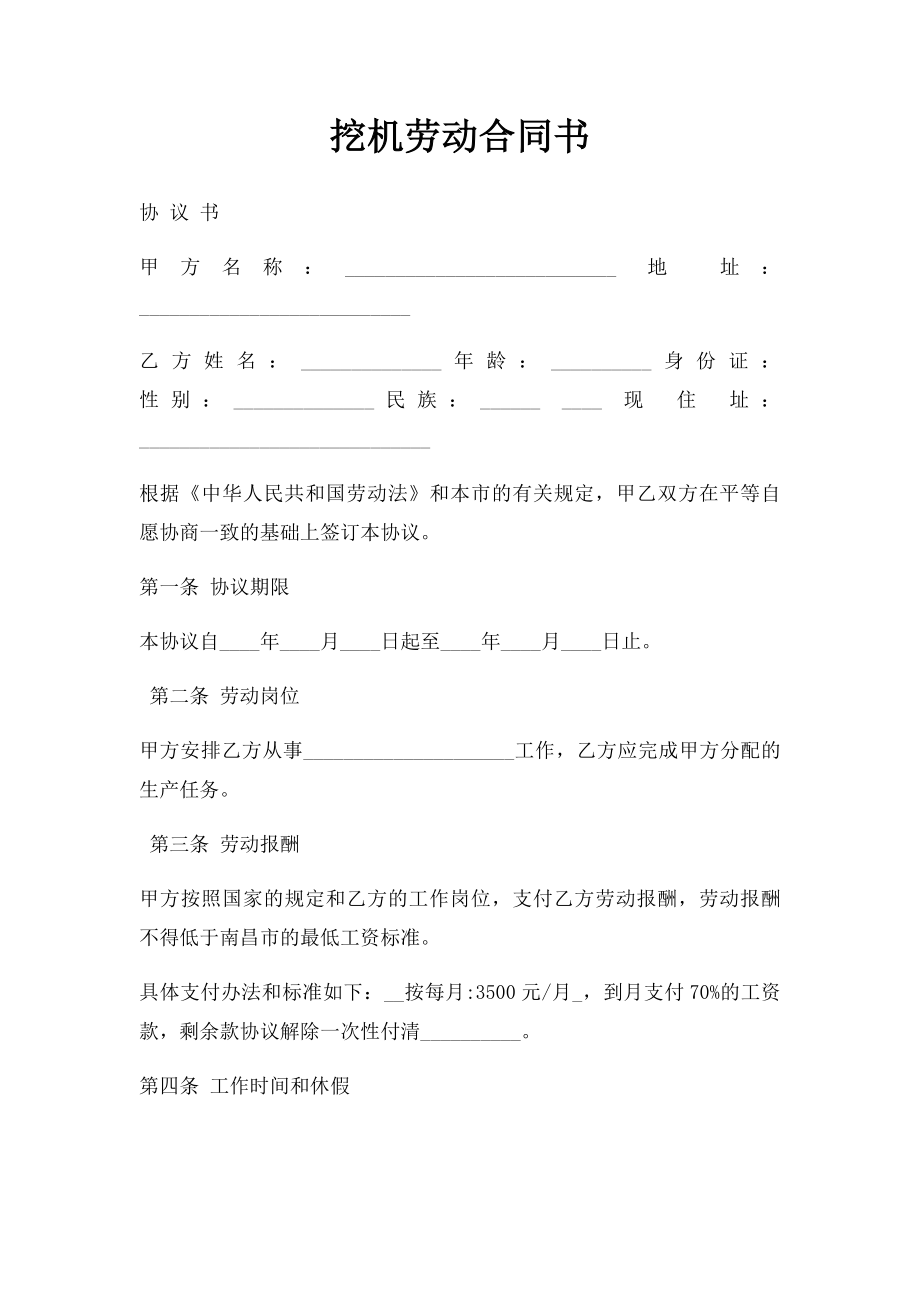 挖机劳动合同书.docx_第1页