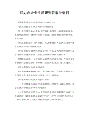 民办非企业性质研究院审批细则.doc