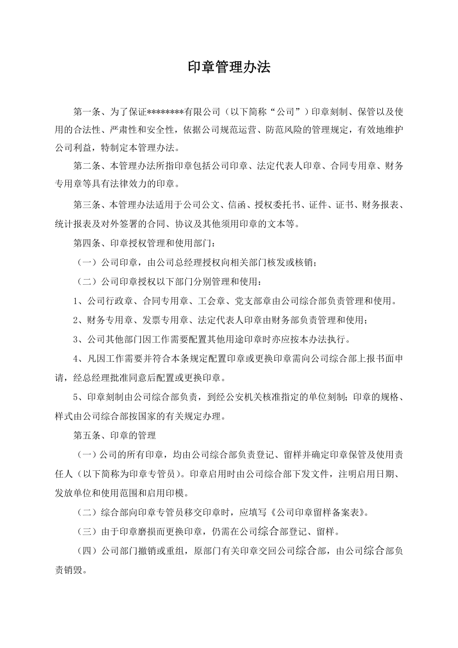 企业印章管理制度.doc_第1页