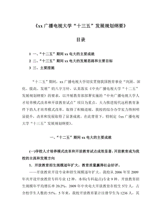 xx广播电视大学“十三五”发展规划纲要.doc