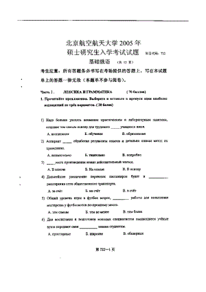 北京航空航天大学基础俄语历考研真题（2005） .doc