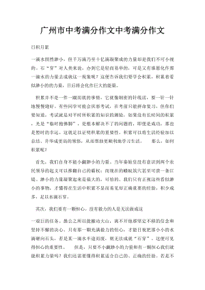 广州市中考满分作文中考满分作文.docx