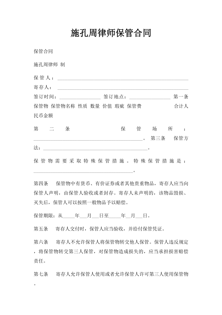 施孔周律师保管合同.docx_第1页