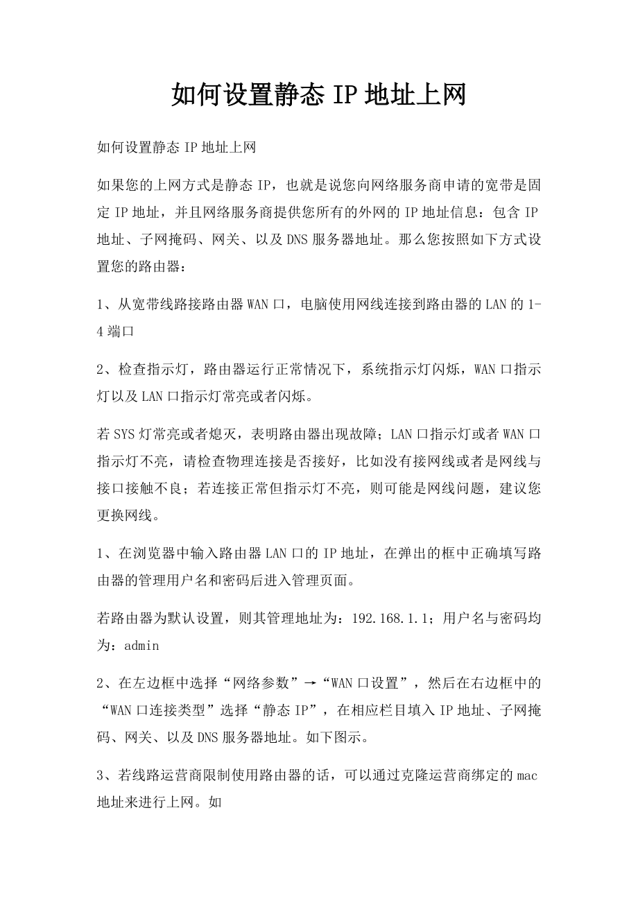 如何设置静态IP地址上网.docx_第1页