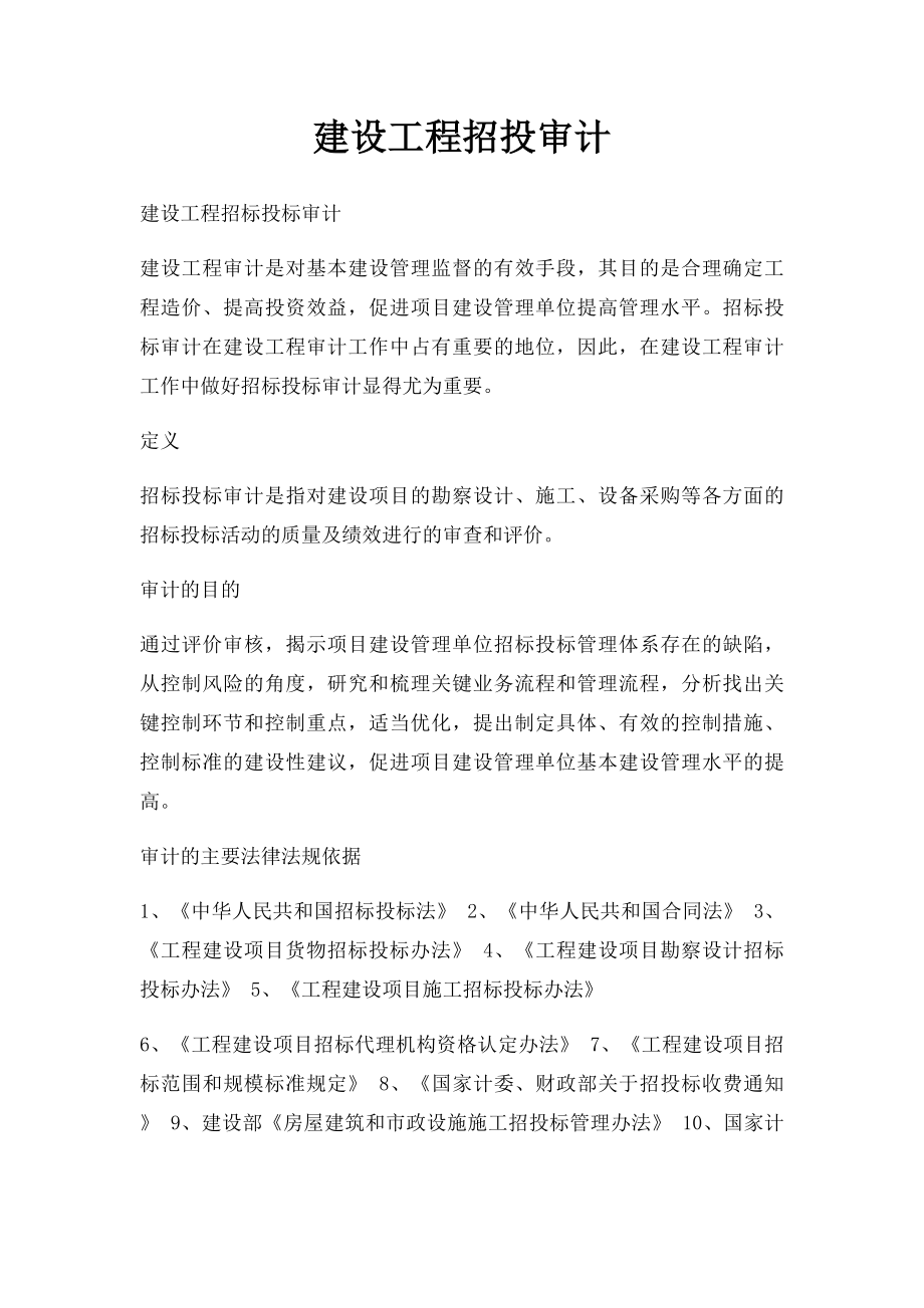 建设工程招投审计.docx_第1页