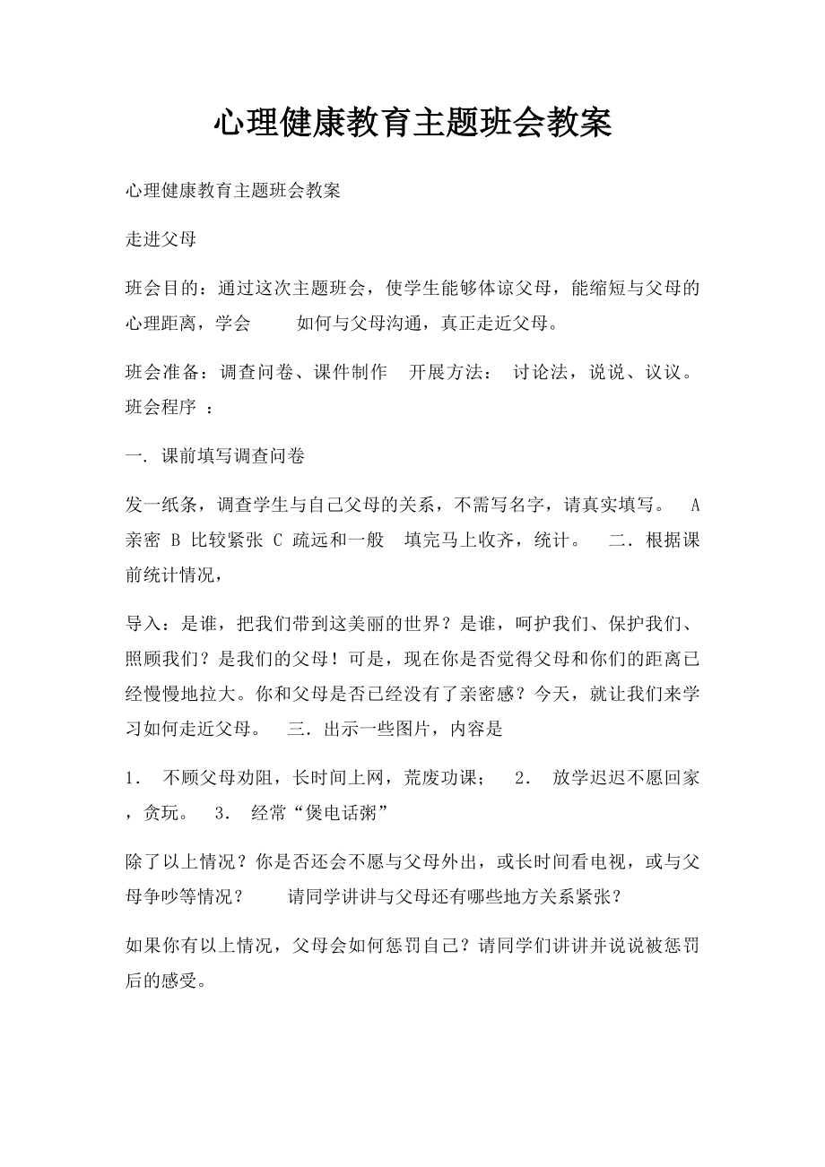 心理健康教育主题班会教案.docx_第1页