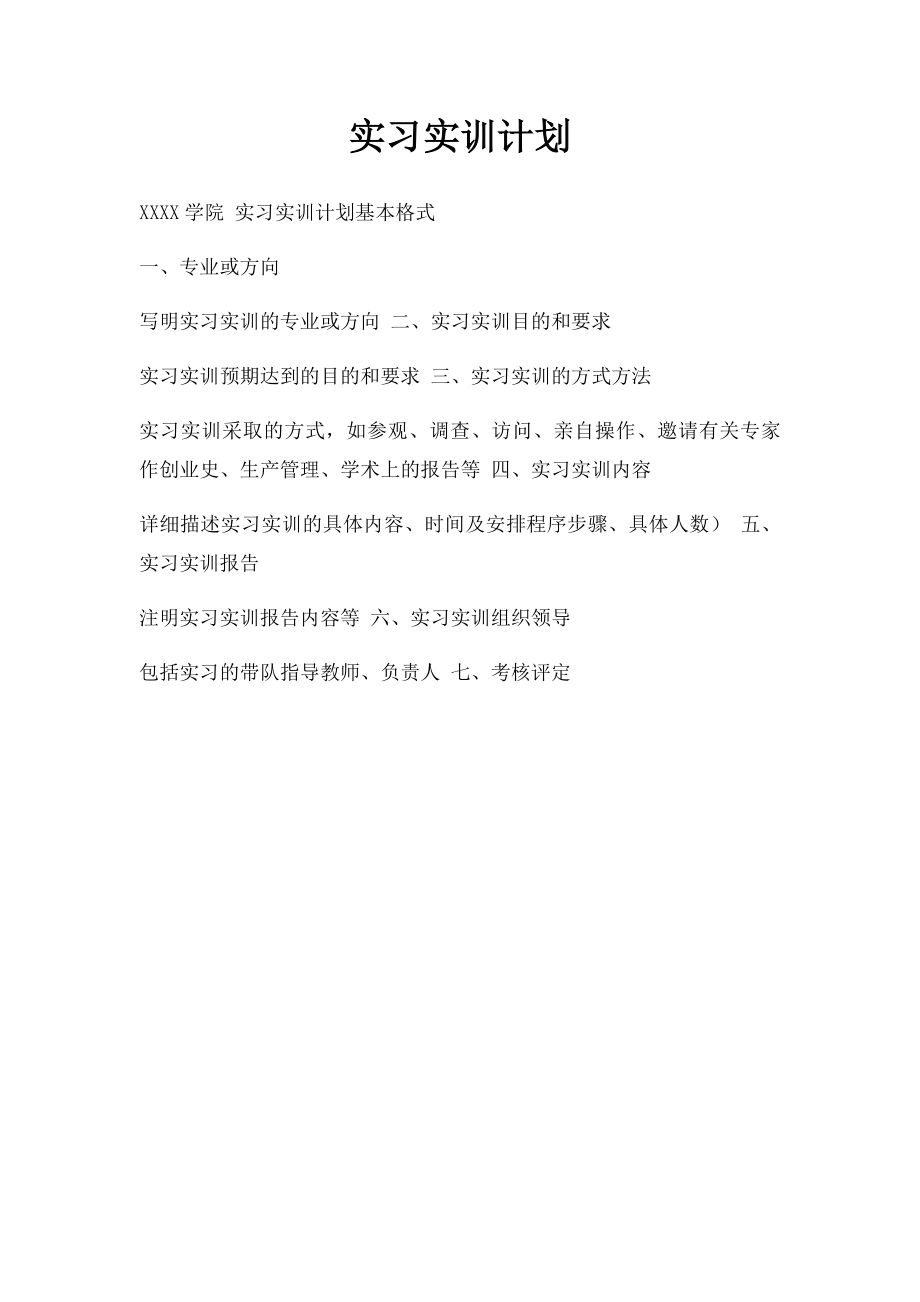 实习实训计划.docx_第1页