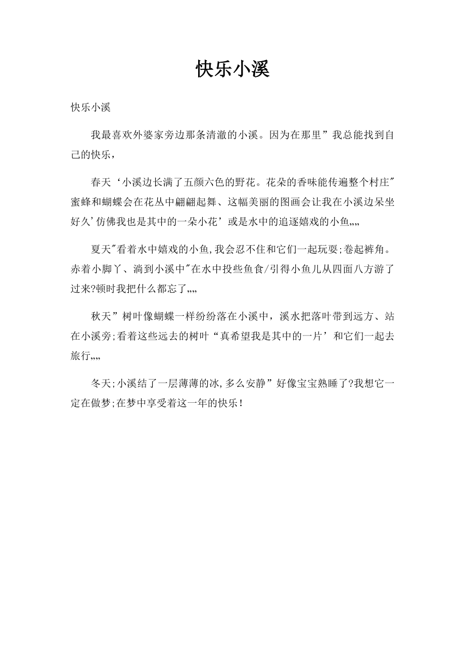 快乐小溪.docx_第1页