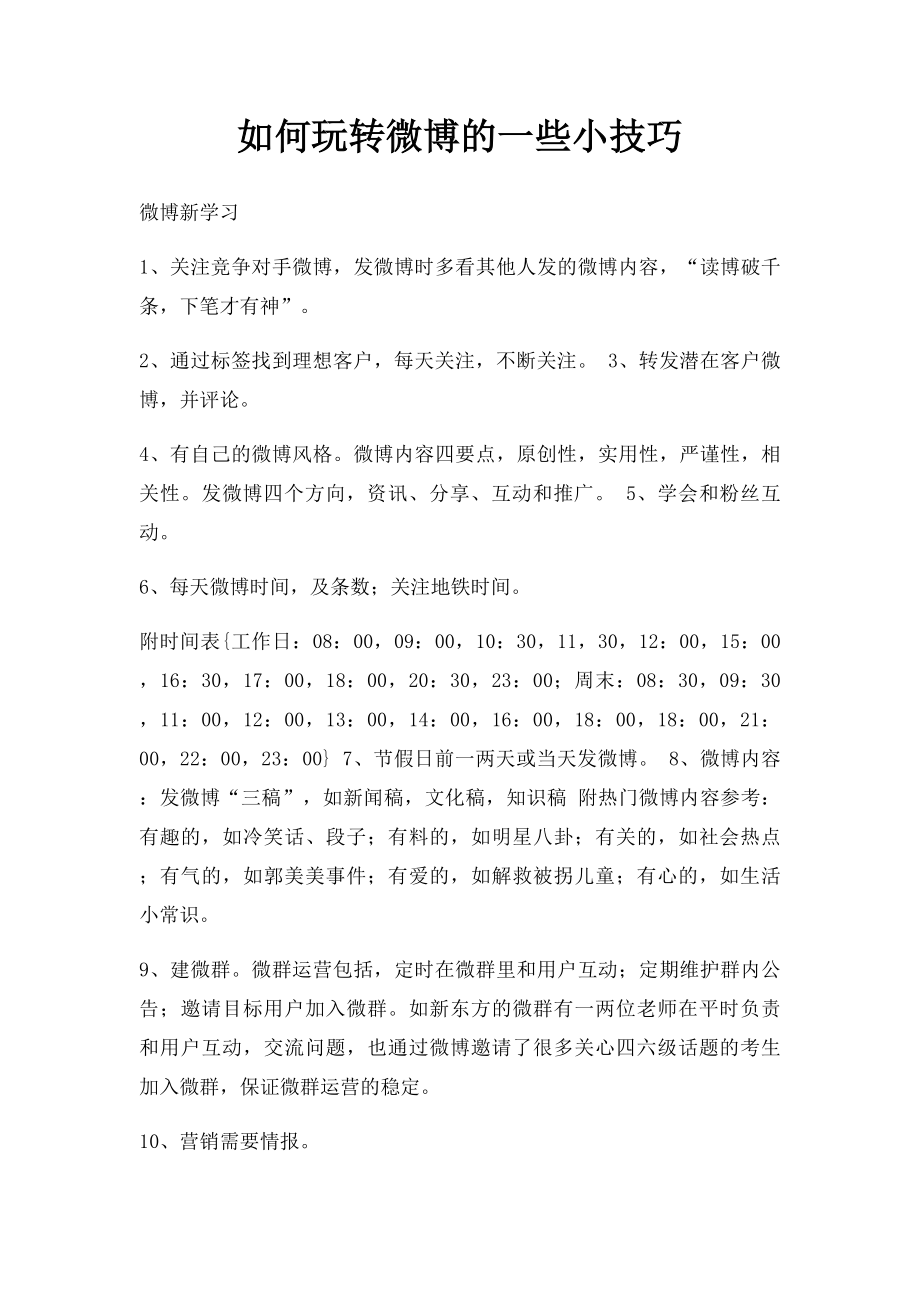 如何玩转微博的一些小技巧.docx_第1页