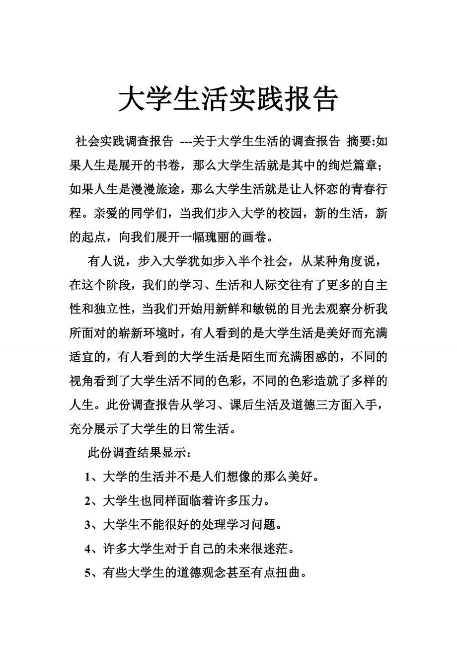 大学生活实践报告.doc_第1页