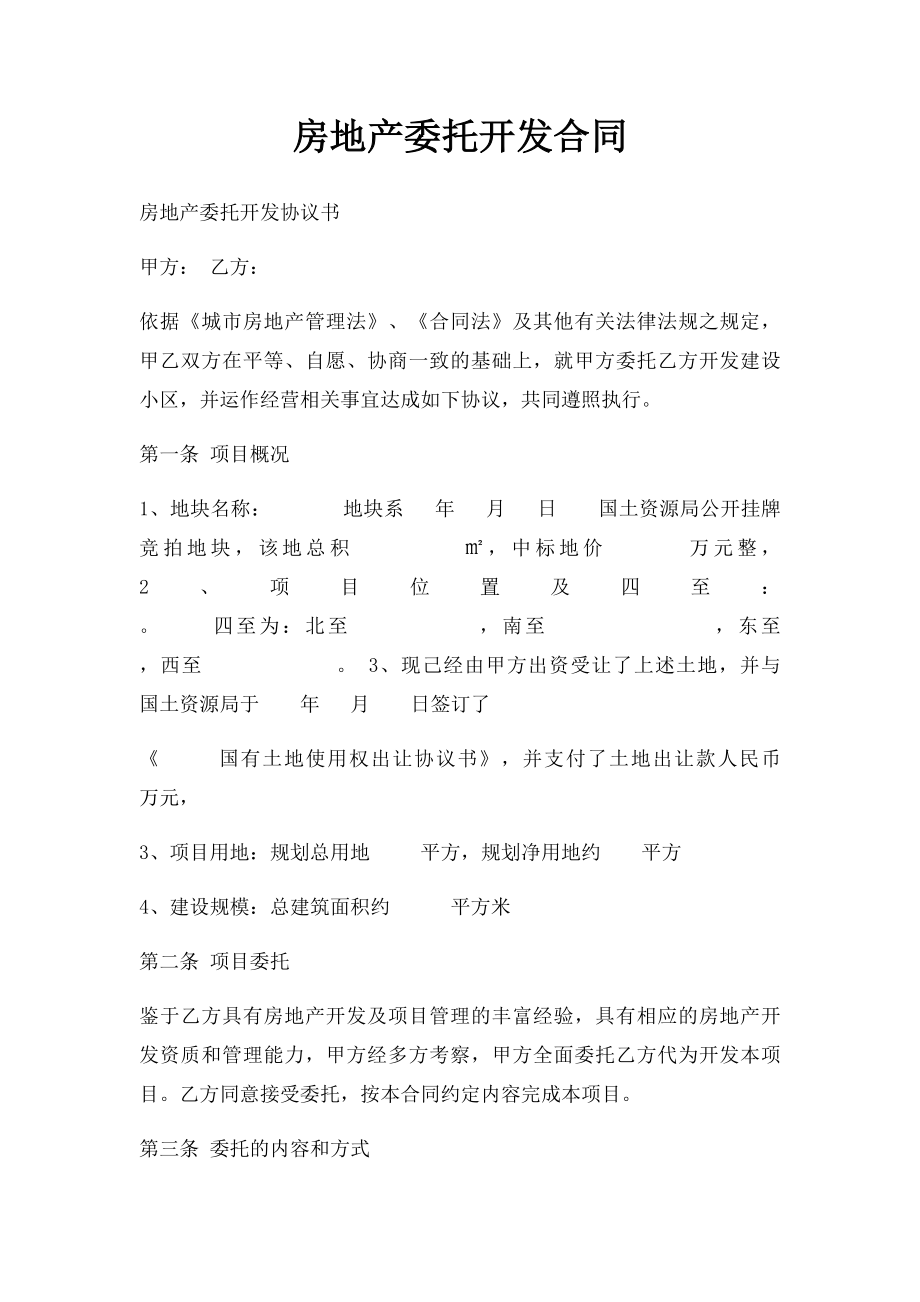 房地产委托开发合同(1).docx_第1页