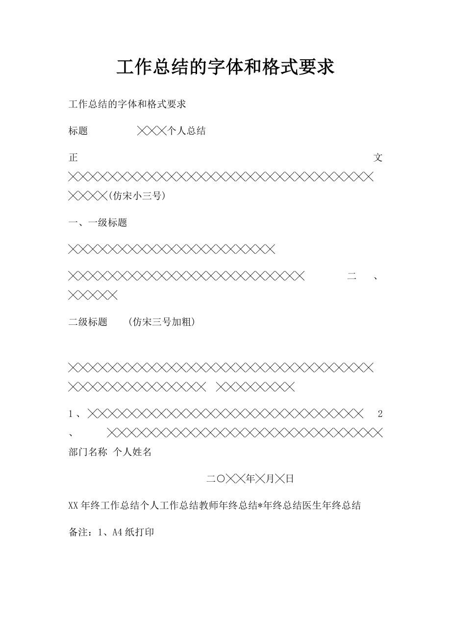 工作总结的字体和格式要求.docx_第1页