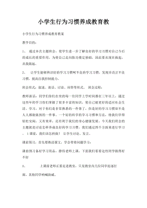 小学生行为习惯养成教育教.docx