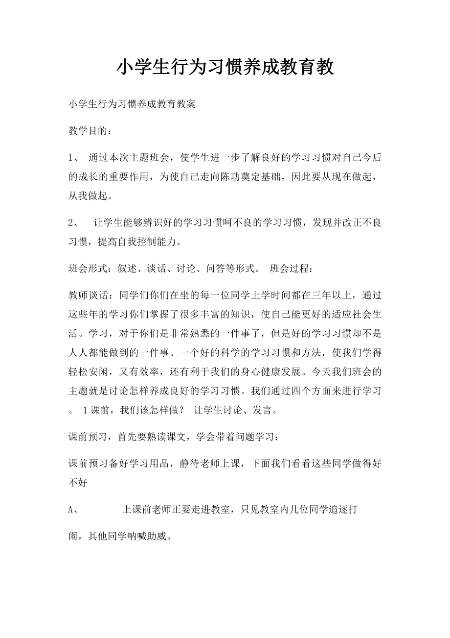 小学生行为习惯养成教育教.docx_第1页