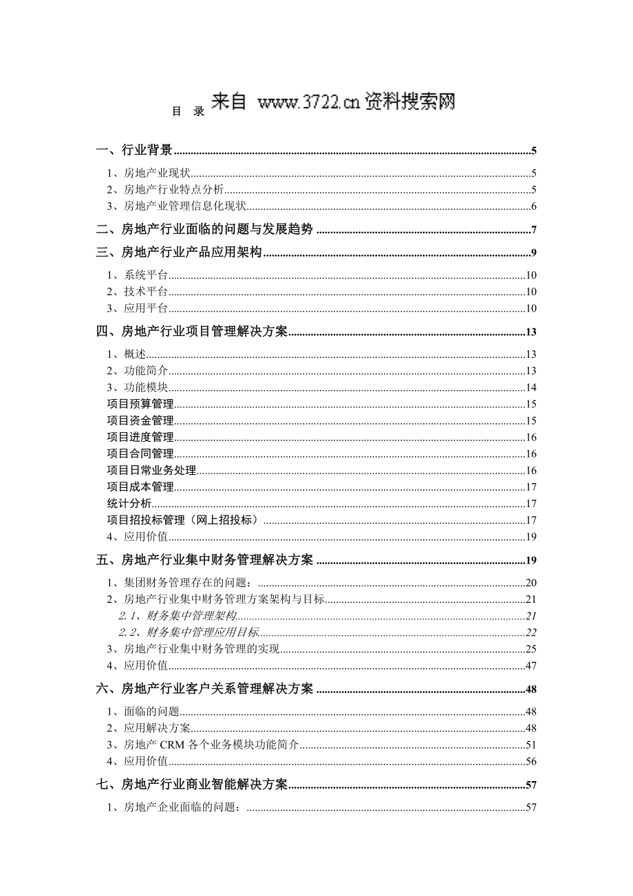 ERP系统实施用友房地产行业解决方案(DOC 72页).doc_第3页