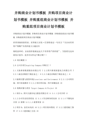 并购商业计划书模板 并购项目商业计划书模板 并购重组商业计划书模板 并购重组项目商业计划书模板.docx