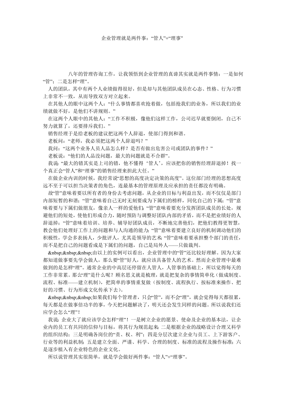 企业管理就是两件事：“管人”+“理事”.doc_第1页