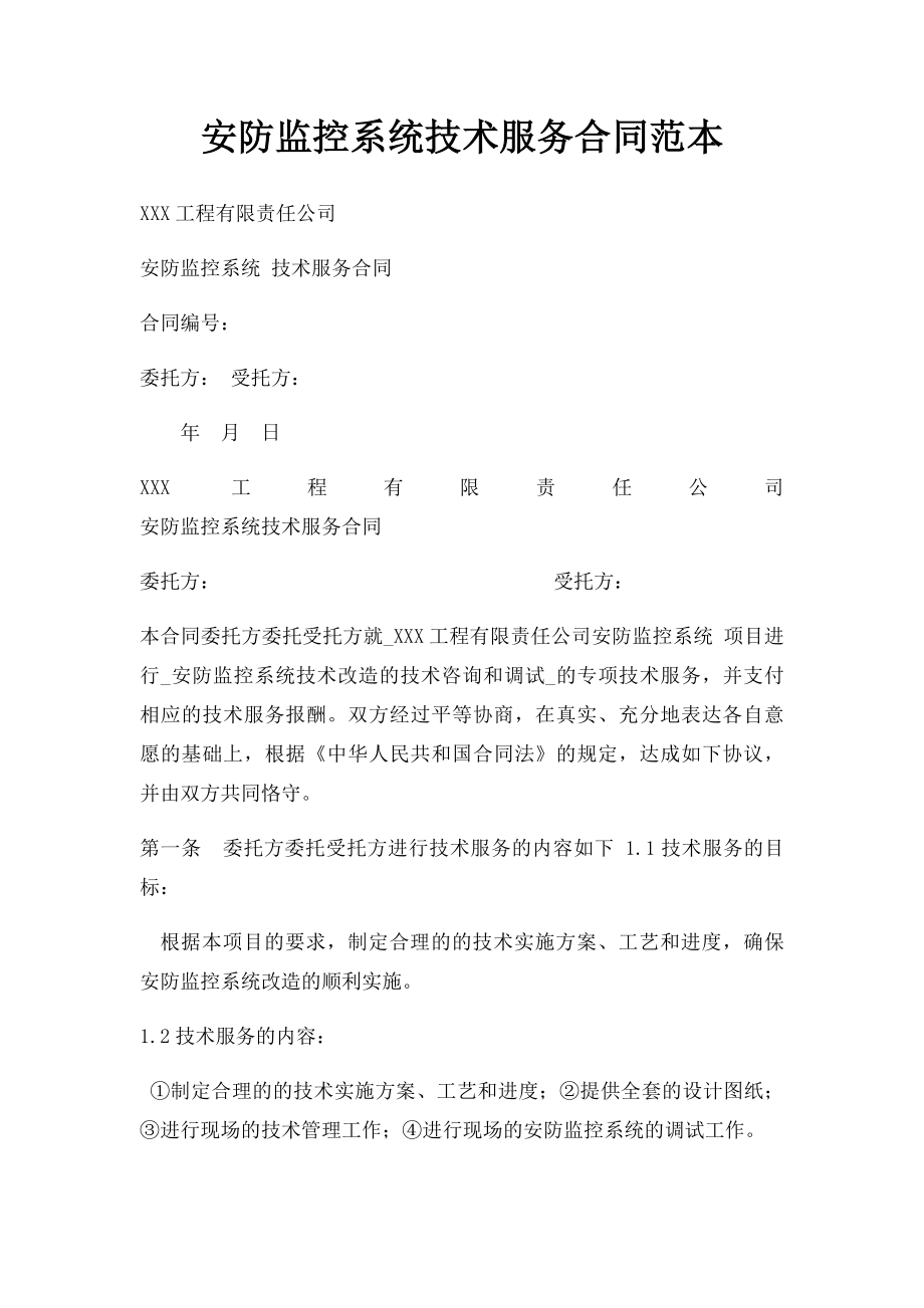 安防监控系统技术服务合同范本.docx_第1页