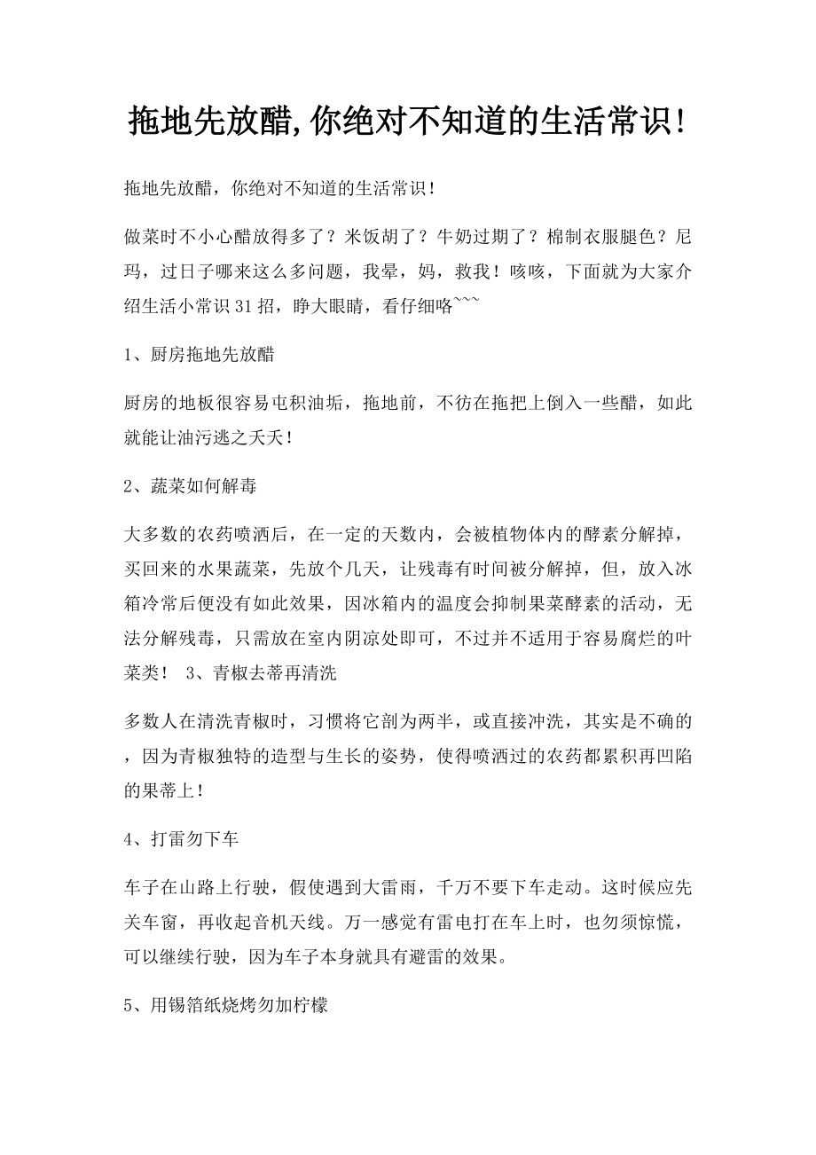 拖地先放醋,你绝对不知道的生活常识!.docx_第1页