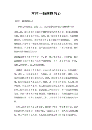 常怀一颗感恩的心(1).docx