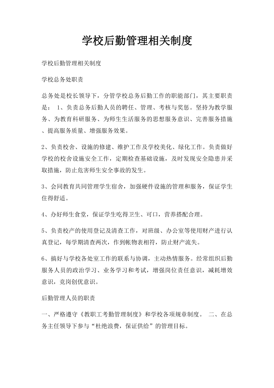 学校后勤管理相关制度.docx_第1页