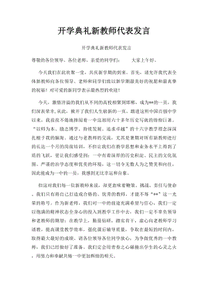 开学典礼新教师代表发言.docx