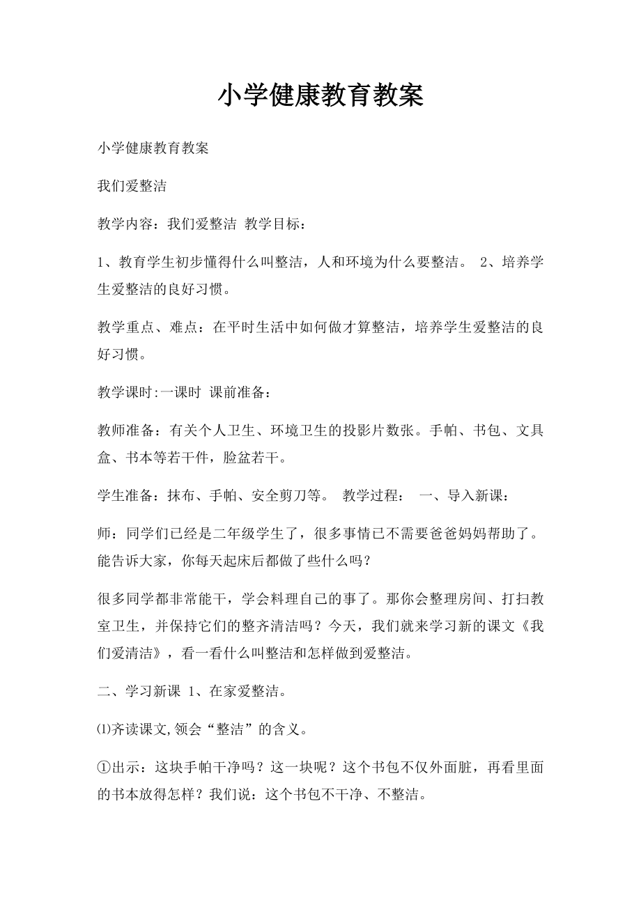 小学健康教育教案(1).docx_第1页