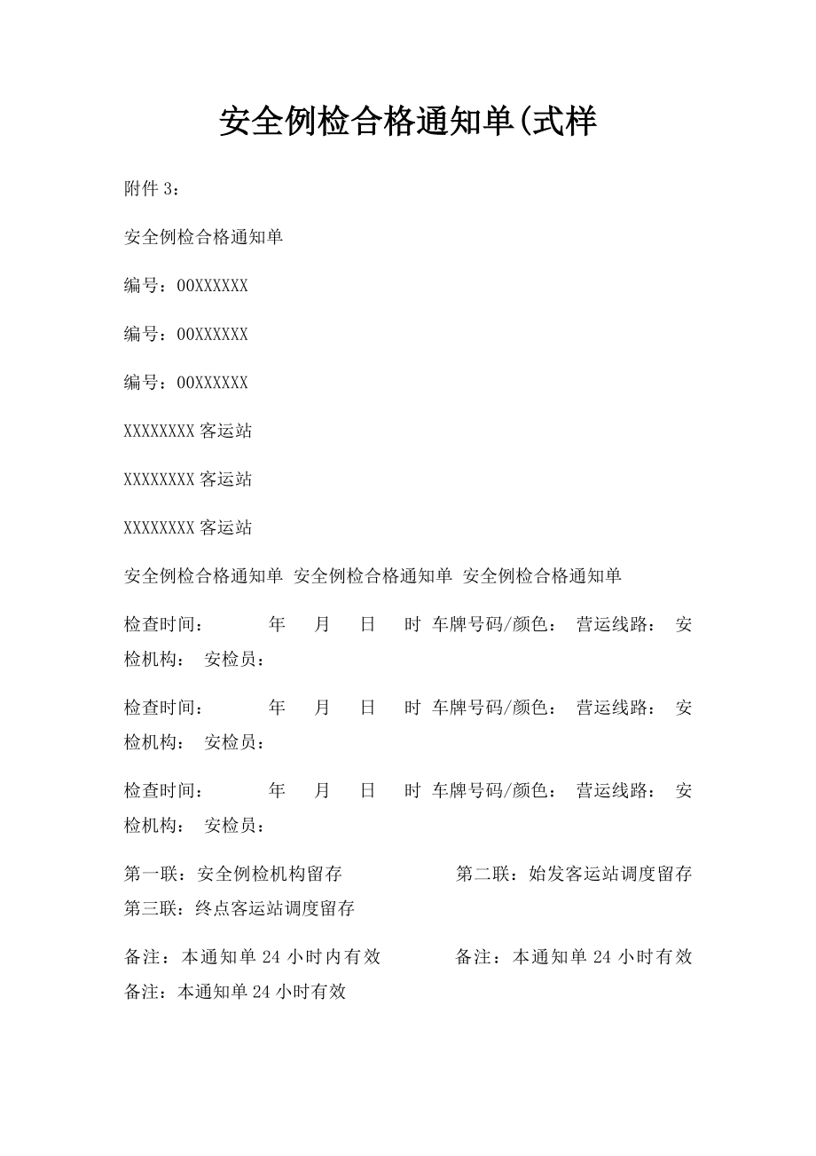 安全例检合格通知单(式样.docx_第1页