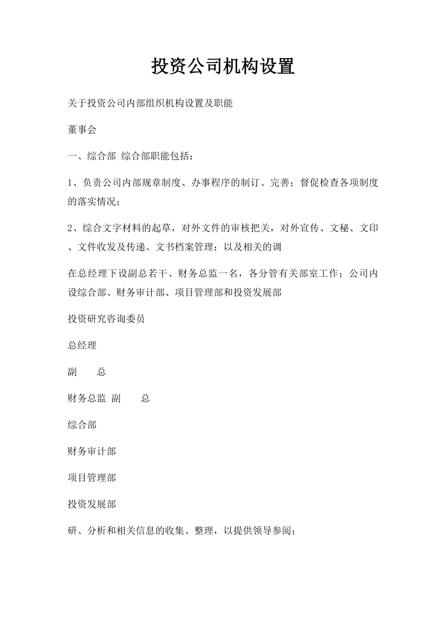 投资公司机构设置.docx_第1页