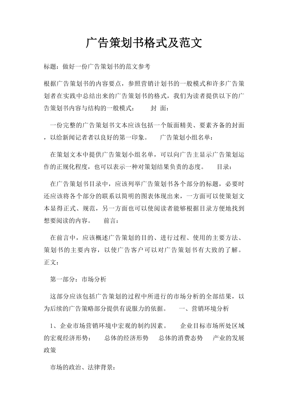 广告策划书格式及范文.docx_第1页