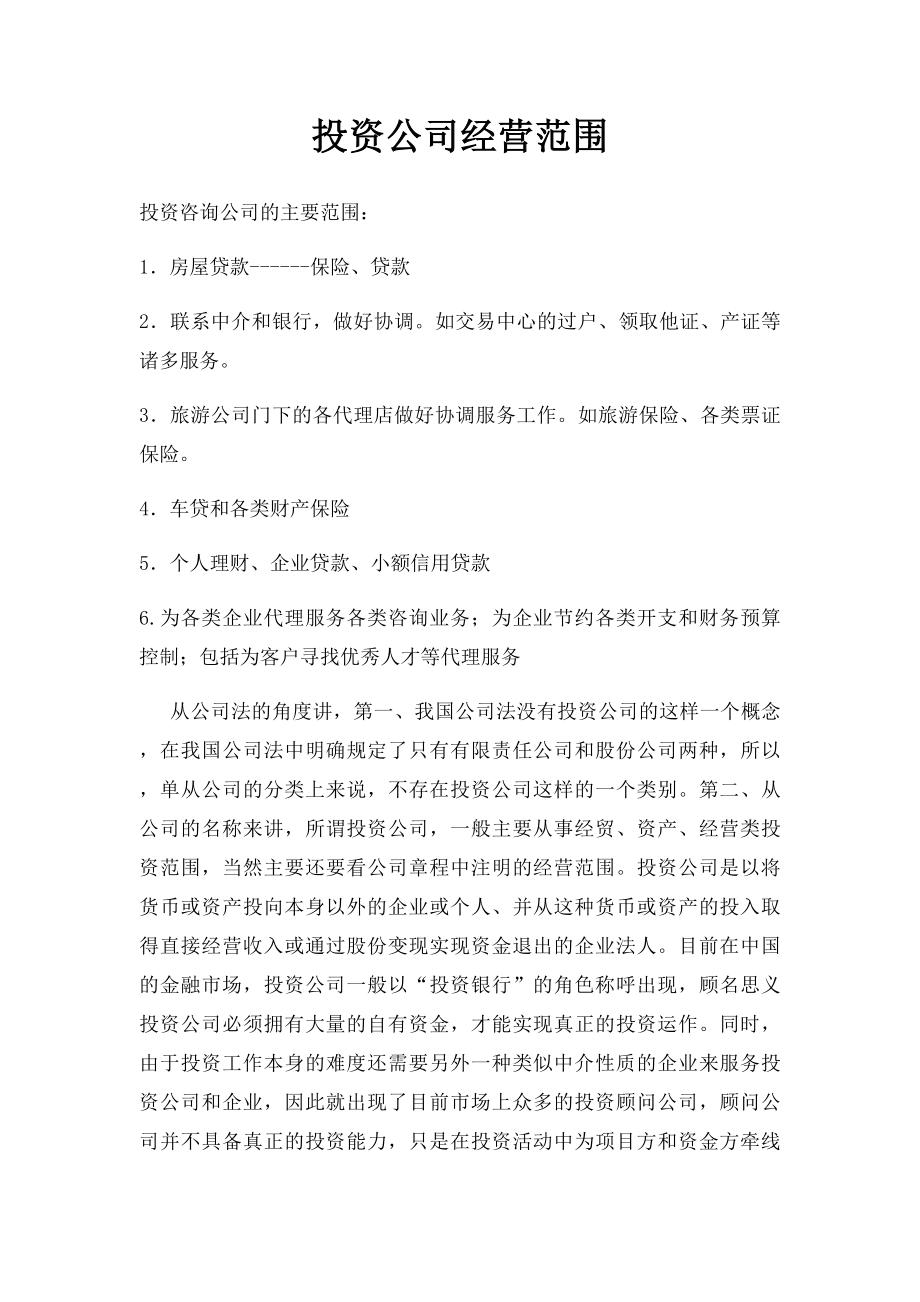 投资公司经营范围.docx_第1页