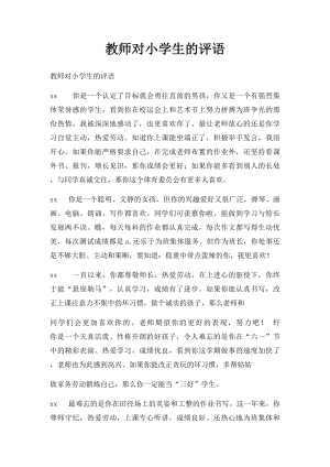 教师对小学生的评语.docx