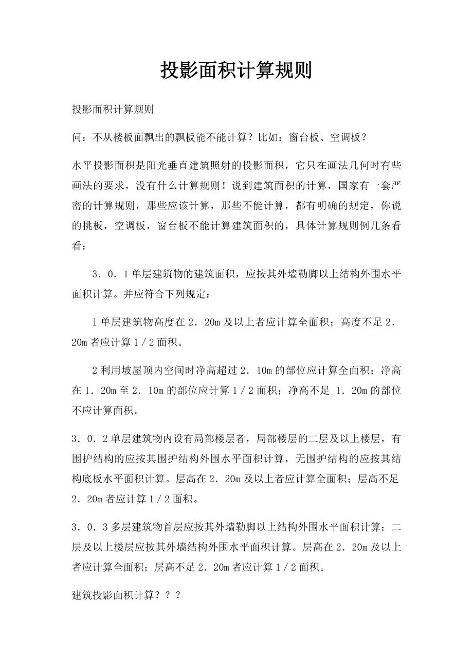 投影面积计算规则.docx_第1页