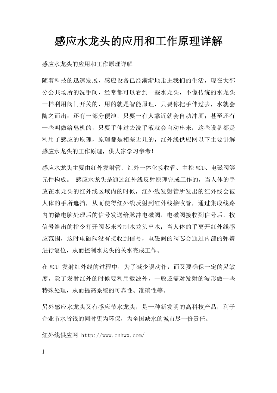 感应水龙头的应用和工作原理详解.docx_第1页