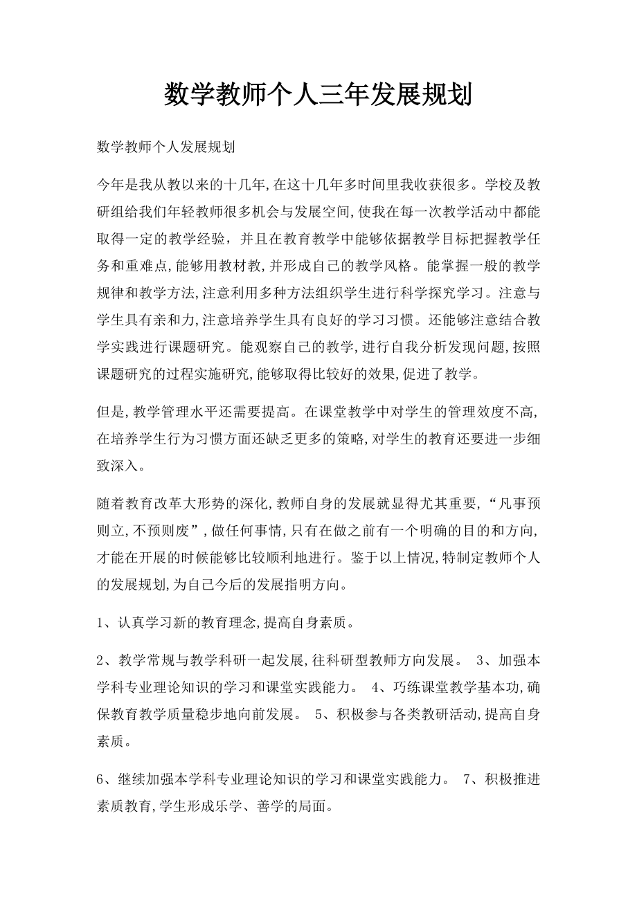 数学教师个人三年发展规划(1).docx_第1页