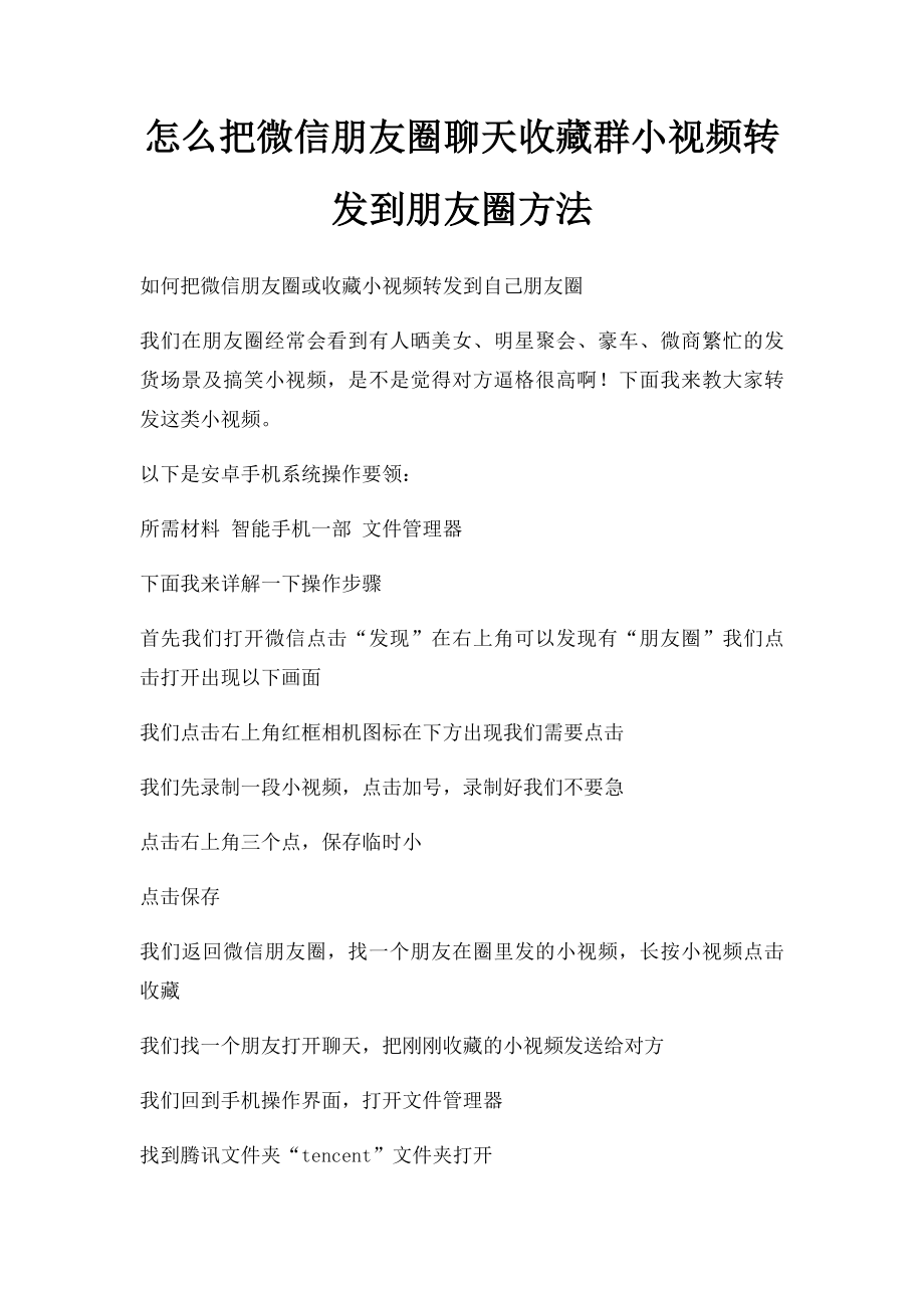 怎么把微信朋友圈聊天收藏群小视频转发到朋友圈方法(1).docx_第1页