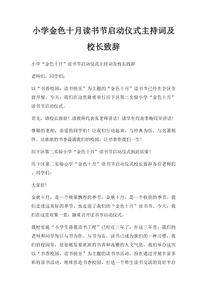 小学金色十月读书节启动仪式主持词及校长致辞.docx