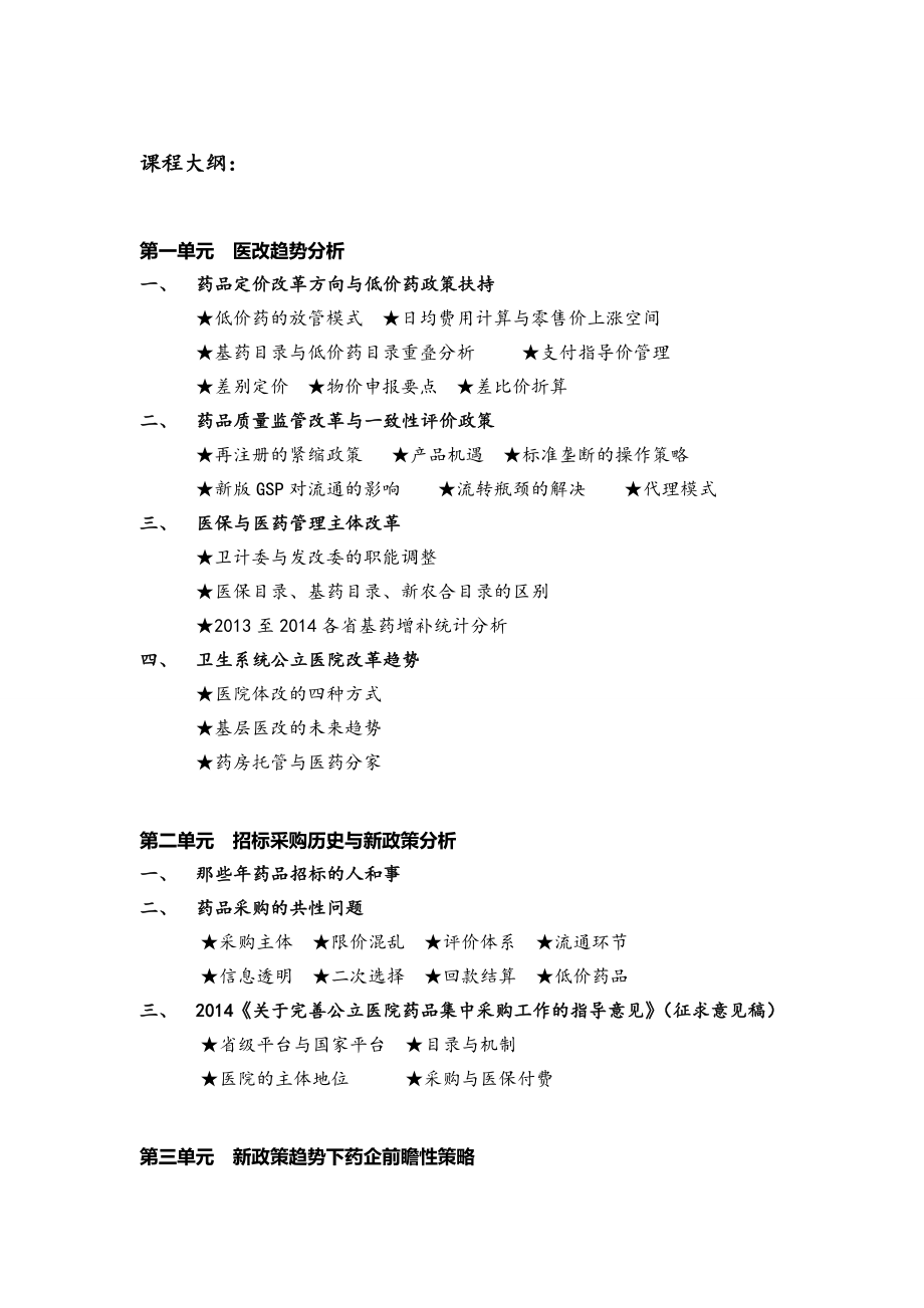 【原创精品 】《药品招标新形势与企业应对策略》 .doc_第2页