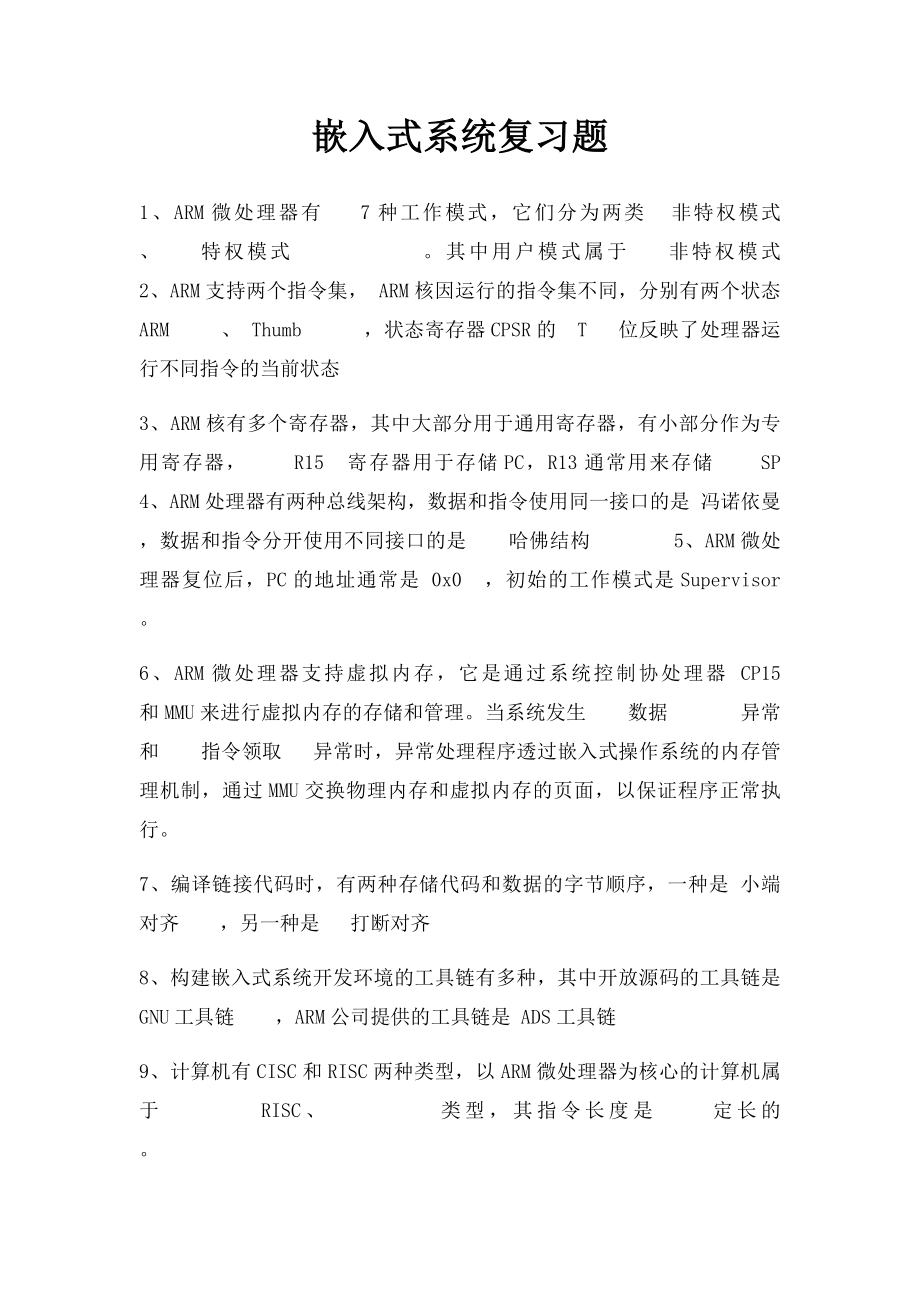 嵌入式系统复习题.docx_第1页