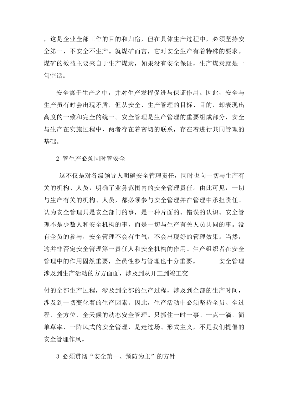 如何正确理解安全与生产的关系.docx_第2页