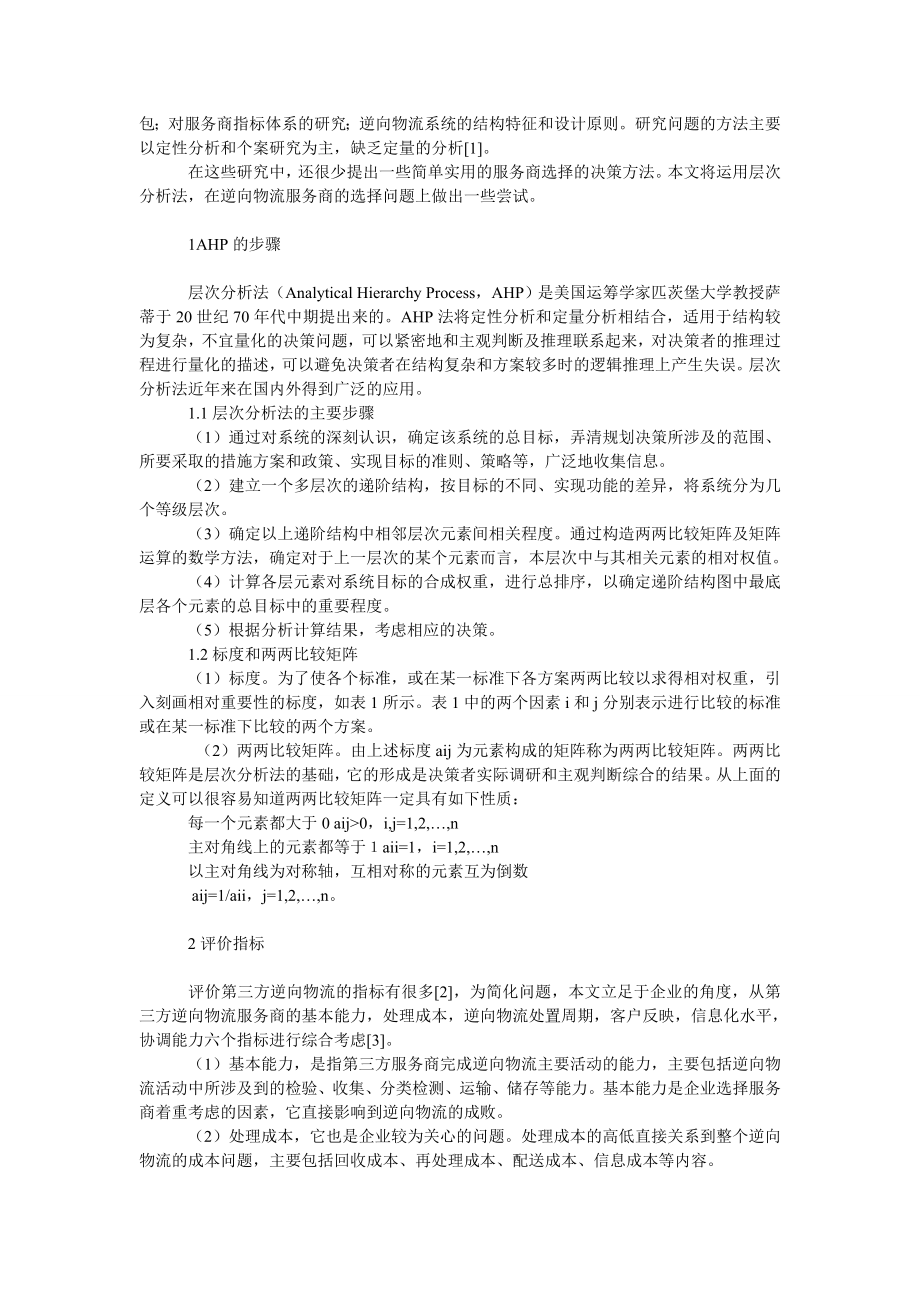 管理论文基于ＡＨＰ的第三方逆向物流服务商的选择.doc_第2页