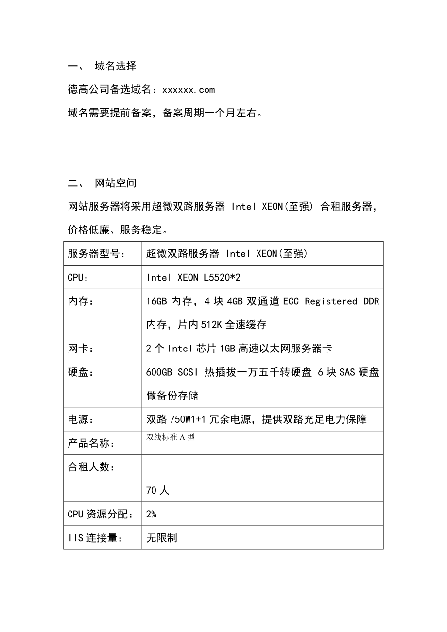 有限公司网站建设方案.doc_第2页