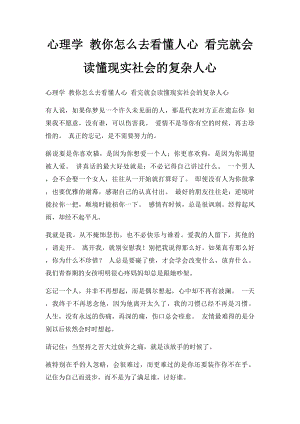 心理学 教你怎么去看懂人心 看完就会读懂现实社会的复杂人心.docx