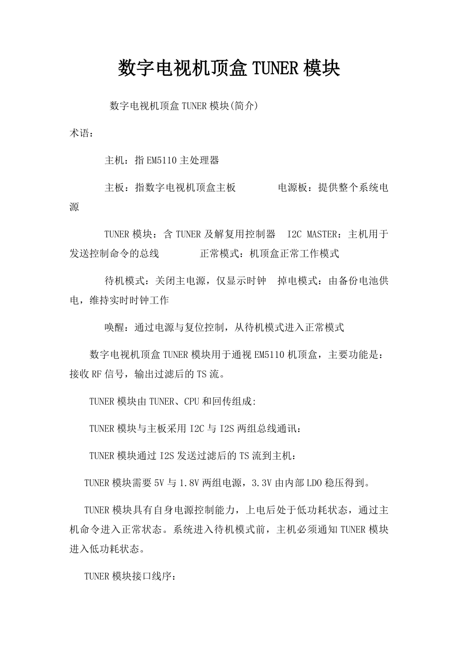 数字电视机顶盒TUNER模块.docx_第1页